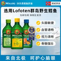 【进博会低价】挪威Mollers沐乐思天然深海北极鳕鱼肝油营养多味