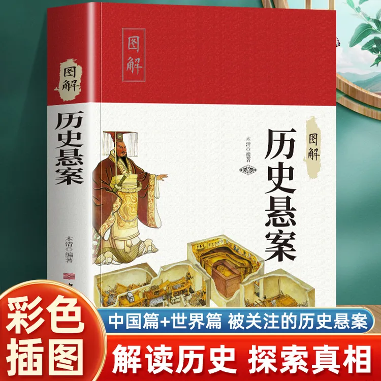 彩色设计版 图解历史悬案 中国历史未解之谜世界历史奥秘趣事案件