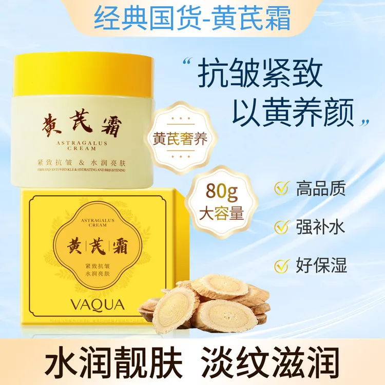 活泉黄芪亮肤面霜抗皱紧致保湿补水滋润嫩肤霜国货