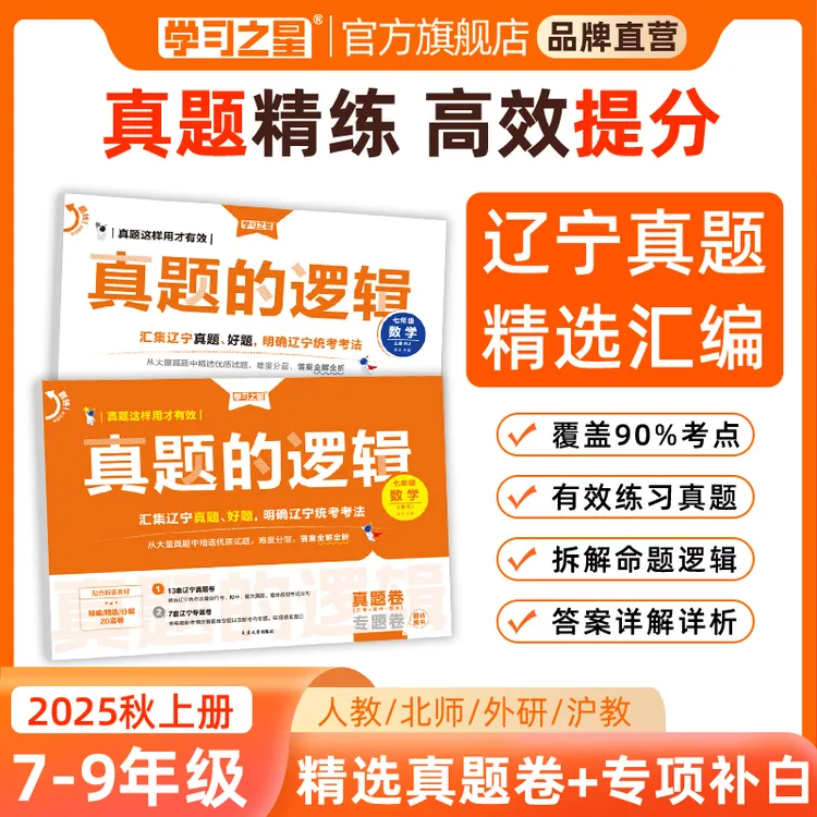 【辽宁中考新考向】学习之星真题的逻辑名校大考卷期末冲刺卷练习册
