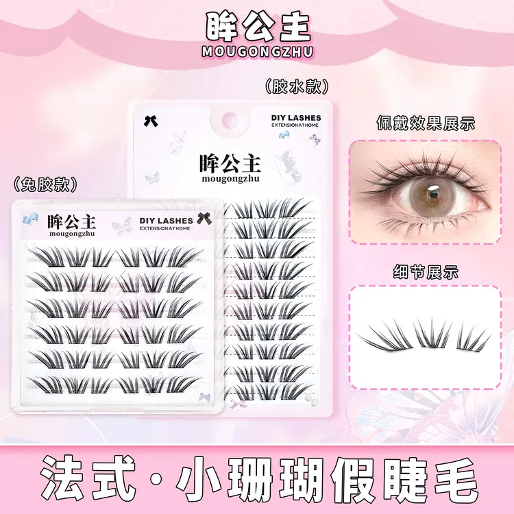 新品法式免胶小珊瑚假睫毛清冷韩系ins浓密单簇仿真分段式仙子睫