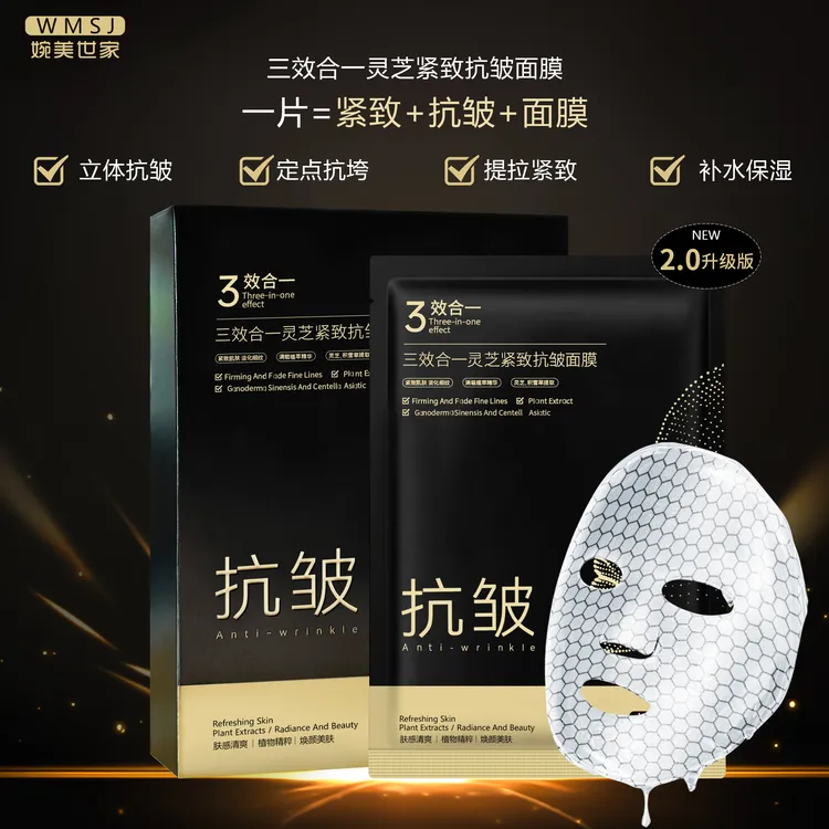 （升级款）婉美世家三效合一格子灵芝紧致抗皱保湿精华面膜