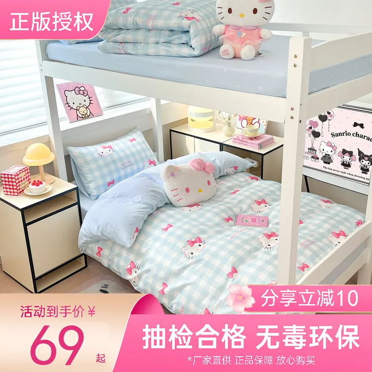 三丽鸥正版hellokitty大学生宿舍床上三件套学校专用床品四件套