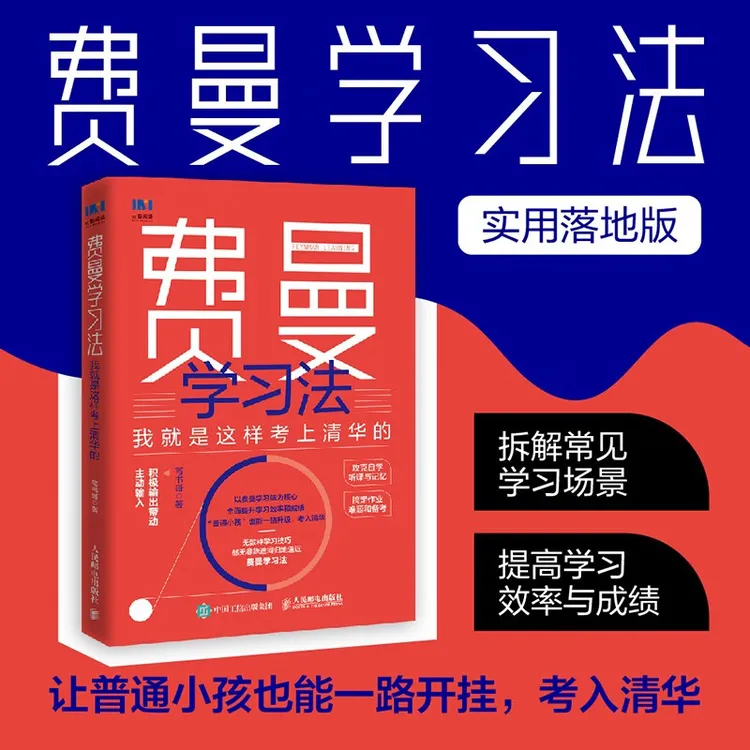 费曼学习法：我就是这样考上清华的  实用落地版