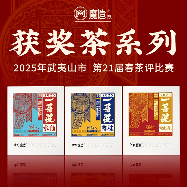 茶圈大魔王乌龙茶武夷岩茶2025年春茶评比一等奖肉桂水仙大红袍