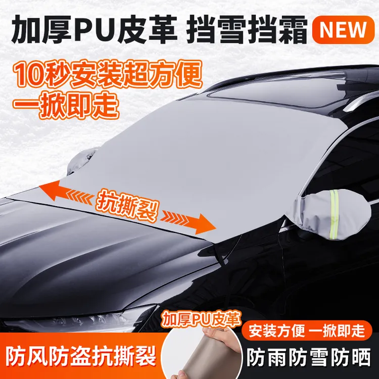 PU皮革遮雪档汽车防晒隔热遮阳挡前挡玻璃遮雪罩四季通用防雪防霜