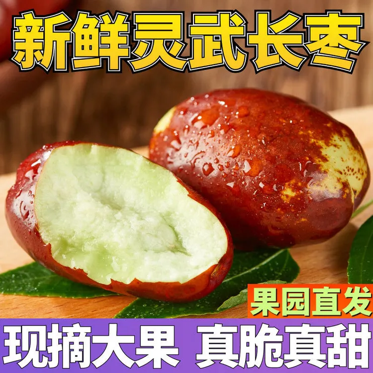 宁夏灵武长枣新鲜当季水果现摘现发脆甜多汁皮薄肉厚