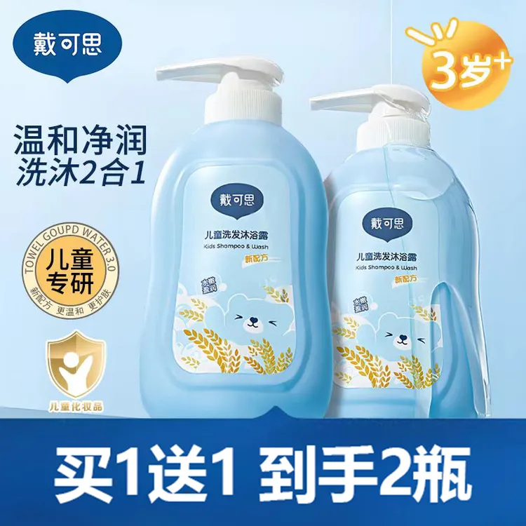 【买一送一】戴可思儿童沐浴露洗发水二合一婴儿宝宝洗发沐浴露专用