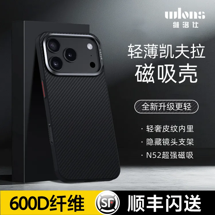 wlons维洛仕适用苹果17pro新款16超薄15凯夫拉14磁吸防摔滑手机壳