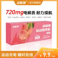 动能加电解质冲剂运动营养粉多种矿物质VC微量元素饮料健身户外骑