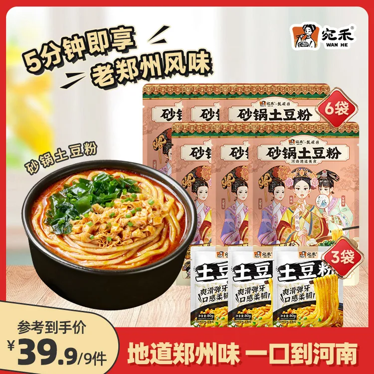 宛禾砂锅土豆粉乐享版286g*6袋+纯土豆粉*3袋 速食夜宵方便食品tl