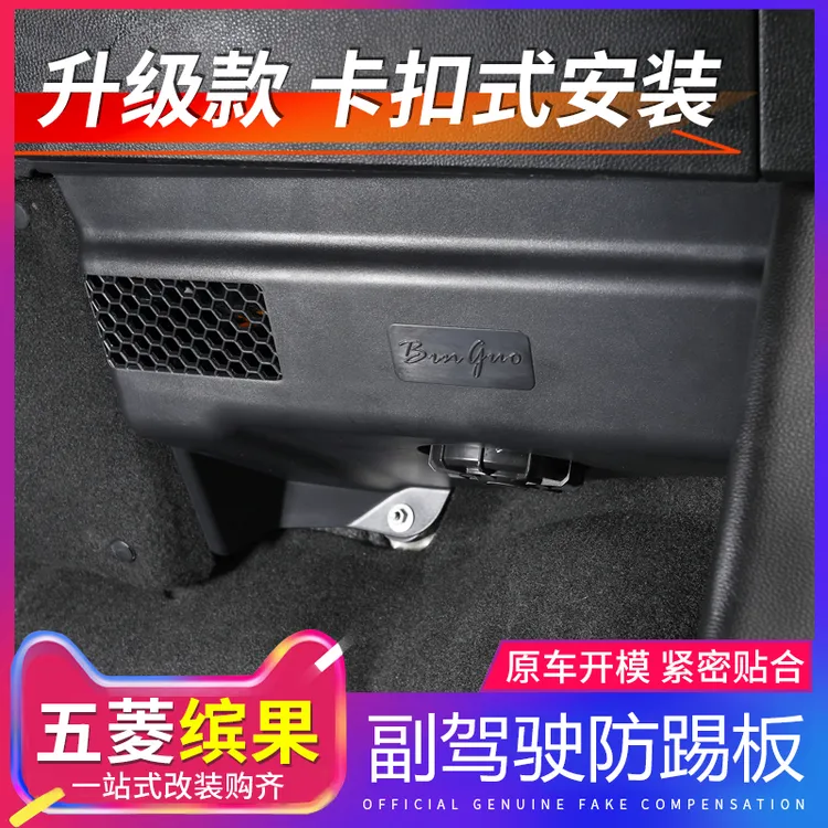 五菱缤果副驾驶脚窝防踢板收纳整理线束防护板保护板汽车改装专用