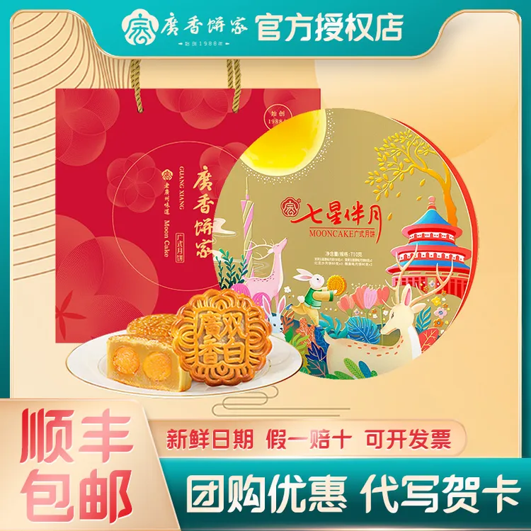 广香饼家七星伴月月饼礼盒710g双黄白莲蓉红豆沙老式五仁广式月饼