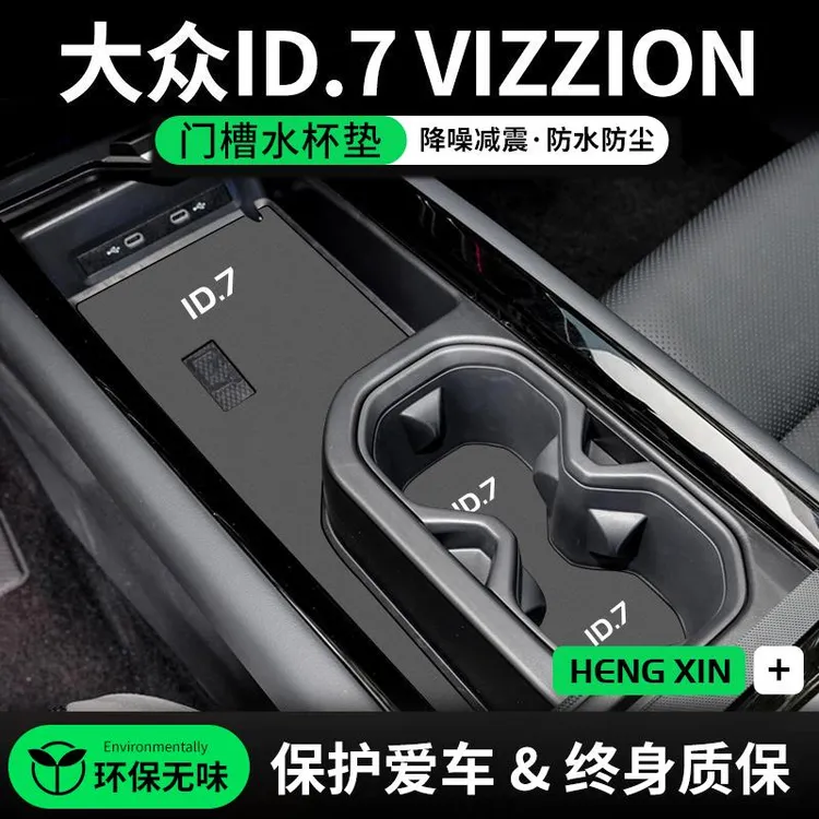 恒心适用大众ID7中控水杯垫VIZZION汽车ID.7门槽垫车内装饰防脏垫