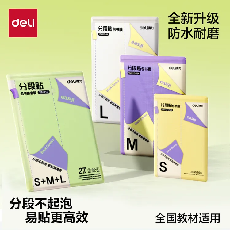 得力分段式包书膜学生课本保护书套透明磨砂切角包书皮不易起泡