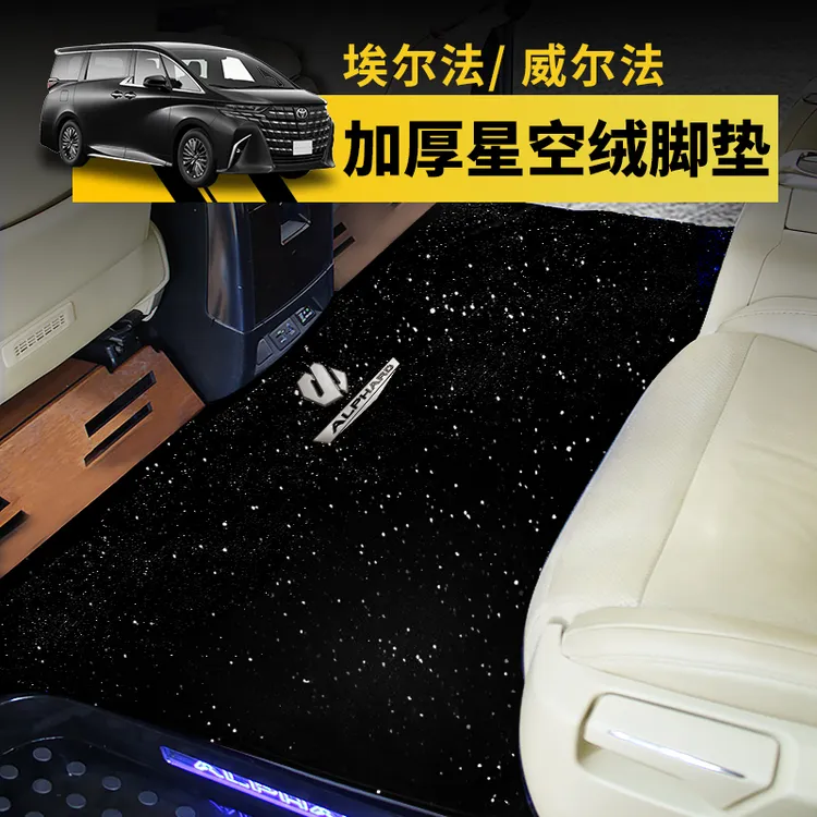 08-25款埃尔法专用星空绒地毯Alphard40系威尔法中排脚垫内饰用品
