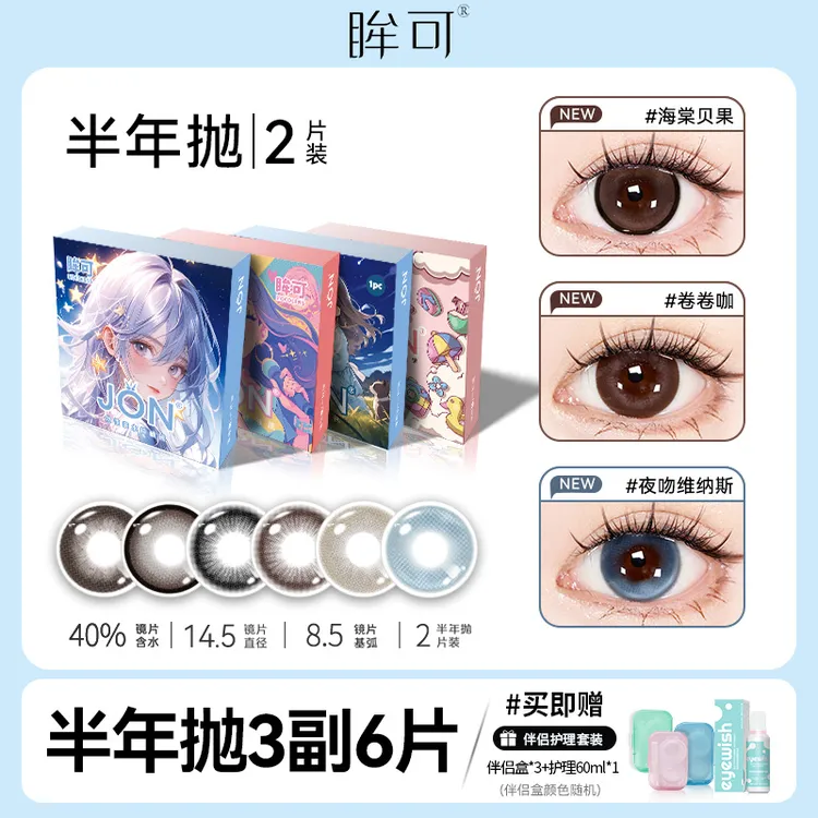 眸可【3副6片半年抛】纯欲水光感三明治工艺美瞳大直径隐形眼镜学生
