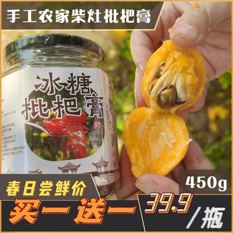 潮汕冰糖枇杷膏（果肉）