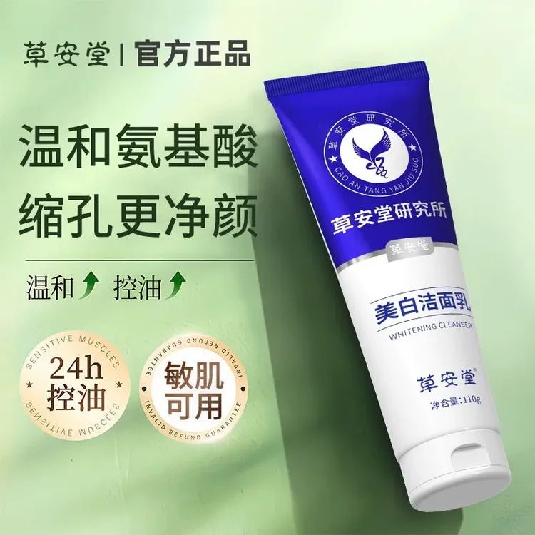 草安堂美白温和洁面乳氨基酸深清洁毛孔平衡水油嫩肤提亮男女正品
