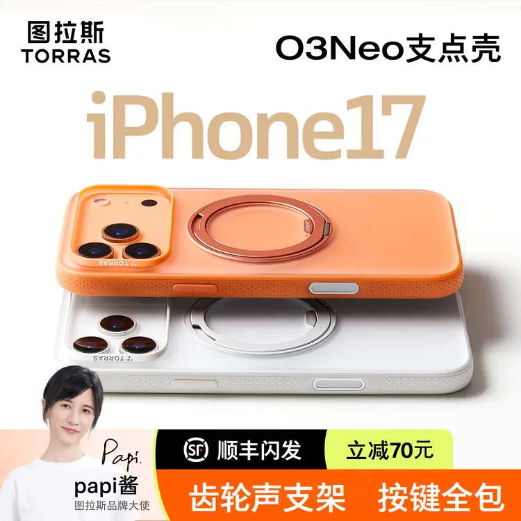 【Papi酱推荐】图拉斯O3Neo支点壳新款适用苹果17Pro手机壳16PM磁吸