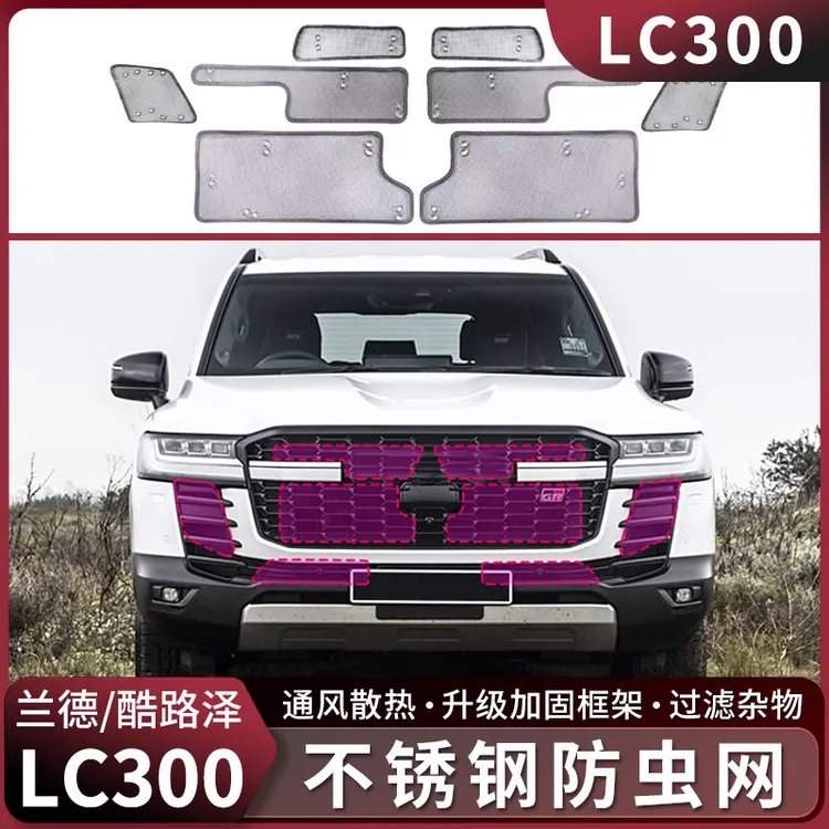 兰德酷路泽LC300水箱防虫网22-25款陆巡中网格栅防尘蚊鼠改装配件