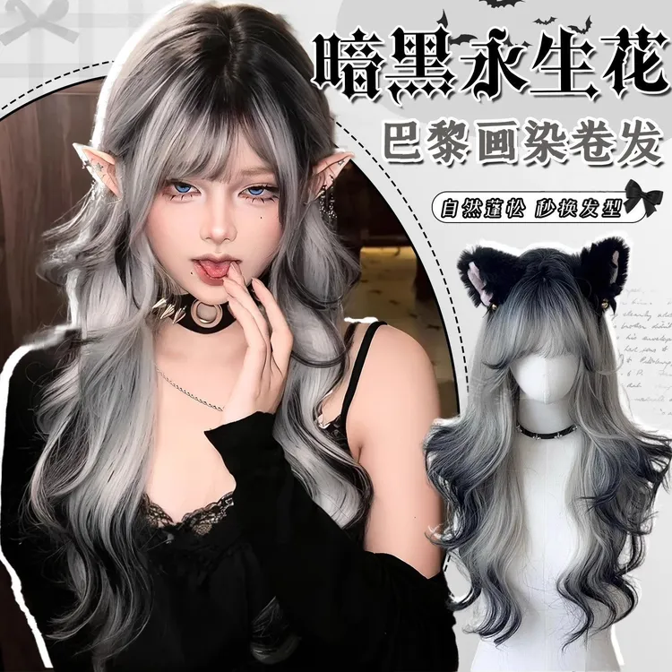 【永生花】假发女黑灰渐变爆顶巴黎画染长卷发日常水墨挑染全头套