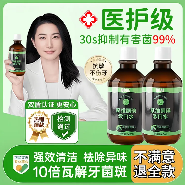【央妈推荐✅】聚维酮碘漱口液碘伏漱口水杀菌99%除口臭抗菌持久留香