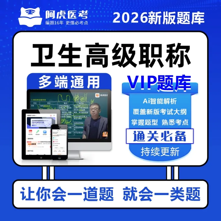 2026阿虎医考新版卫生高级职称复习题库副高VIP题库正高复习资料