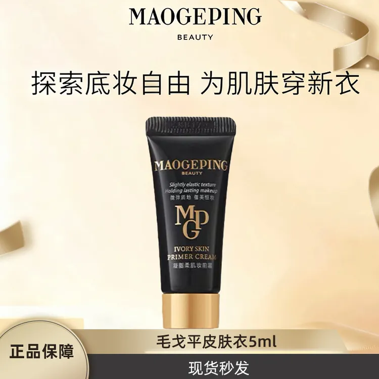 毛戈平皮肤衣小样凝脂柔肌隔离妆前霜保湿提亮均匀肤色不卡粉5ml