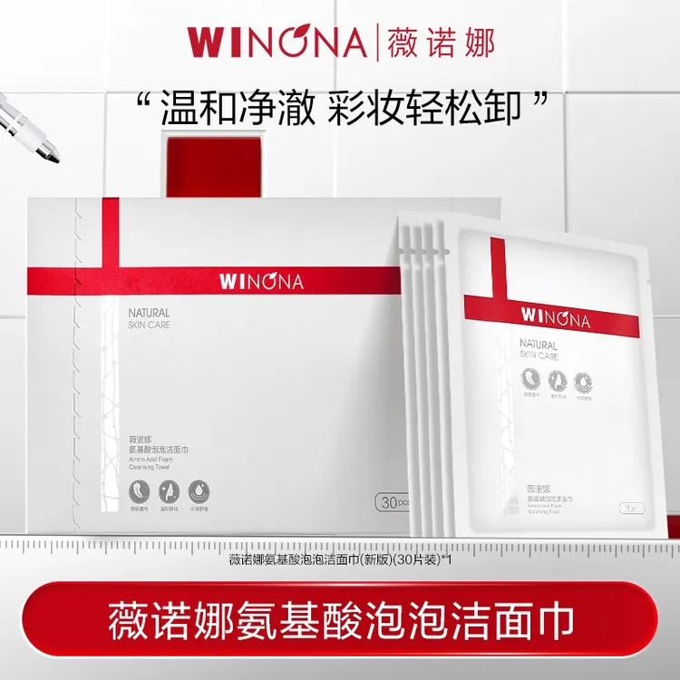 薇诺娜氨基酸泡泡洁面巾30片装 温和清洁卸妆 DB TZ310活动特惠