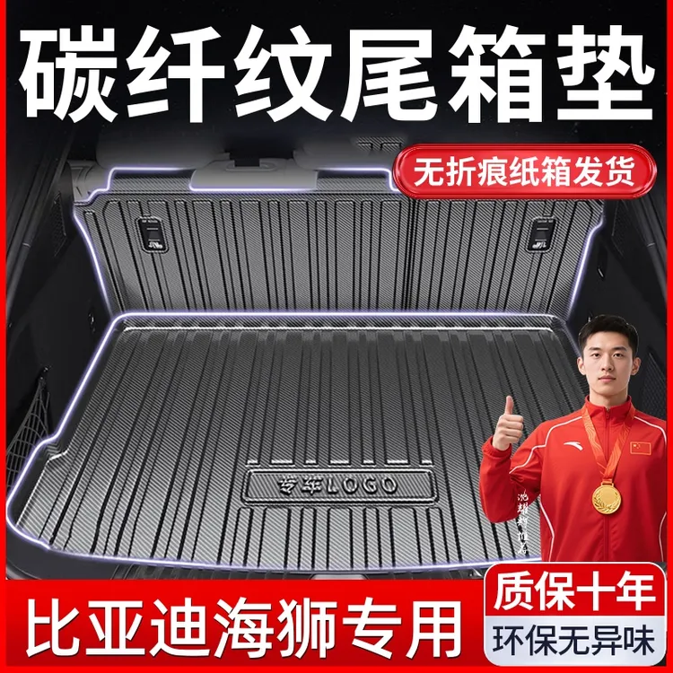 【海狮05 06专用】海狮05、海狮06全新升级tpv碳纤纹后备箱垫尾箱垫