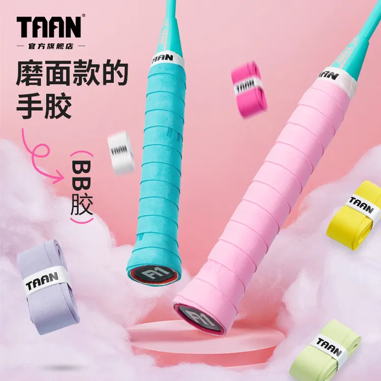 【新品上架】泰昂手胶羽毛球拍BB胶多条装干性磨砂手胶减震吸汗带