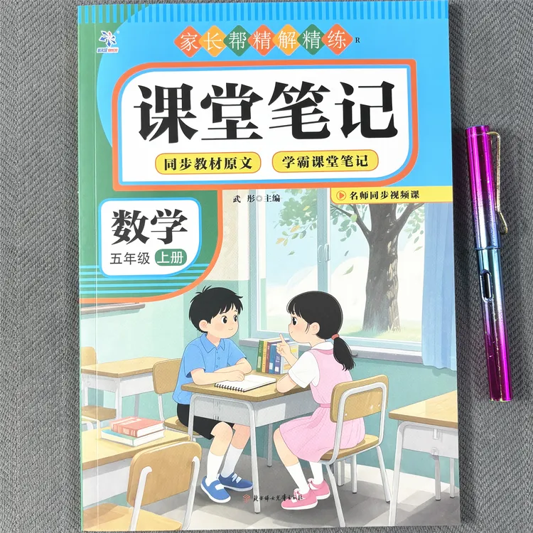 五年级上册数学课堂笔记人教版同步视频讲解学霸笔记随堂预习原文