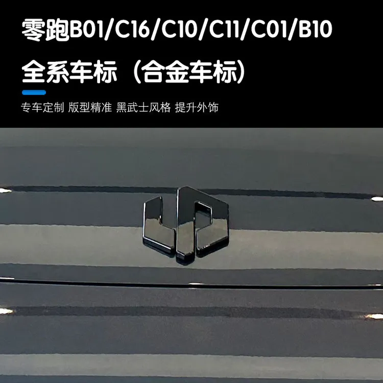 零跑B01/B10/C10/C11/C01/C16/Lafa5车标金属黑化改覆盖免拆安装5