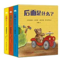 后面是什么？（全3册）让宝宝快乐猜猜，脑洞大开的游戏翻翻书