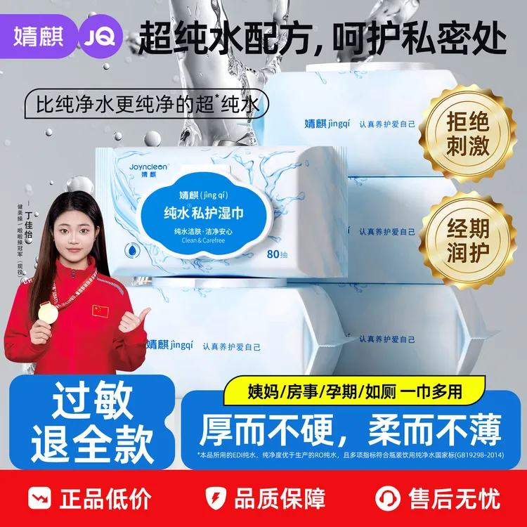 婧麒纯水私密护理湿巾女性日常洁阴成人事后卫生清洁经期免洗