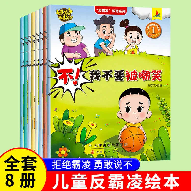 反霸凌教育系列—儿童自我保护绘本