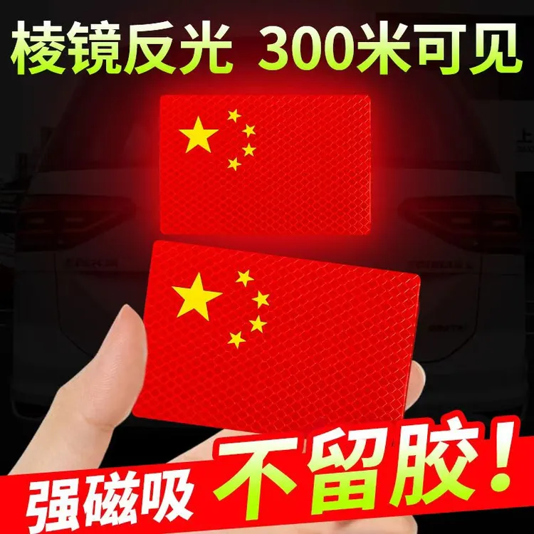 20厘米五星红旗磁吸反光车贴不留超强反光电动车国旗2025年追尾