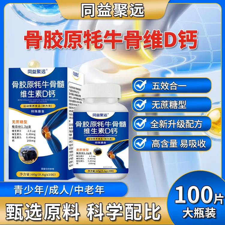 【100粒大瓶装】高含量骨胶原牦牛骨髓维生素D钙片中老年人成人补钙