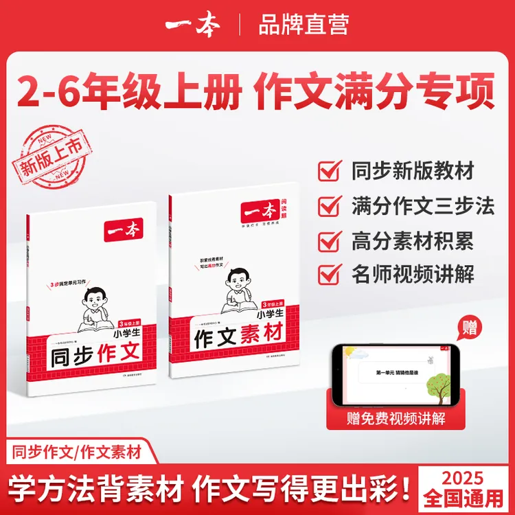 一本【小学同步作文】语文上册同步单元习作优秀素材积累配视频讲解