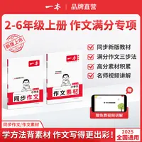 一本【小学同步作文】语文上册同步单元习作优秀素材积累配视频讲解