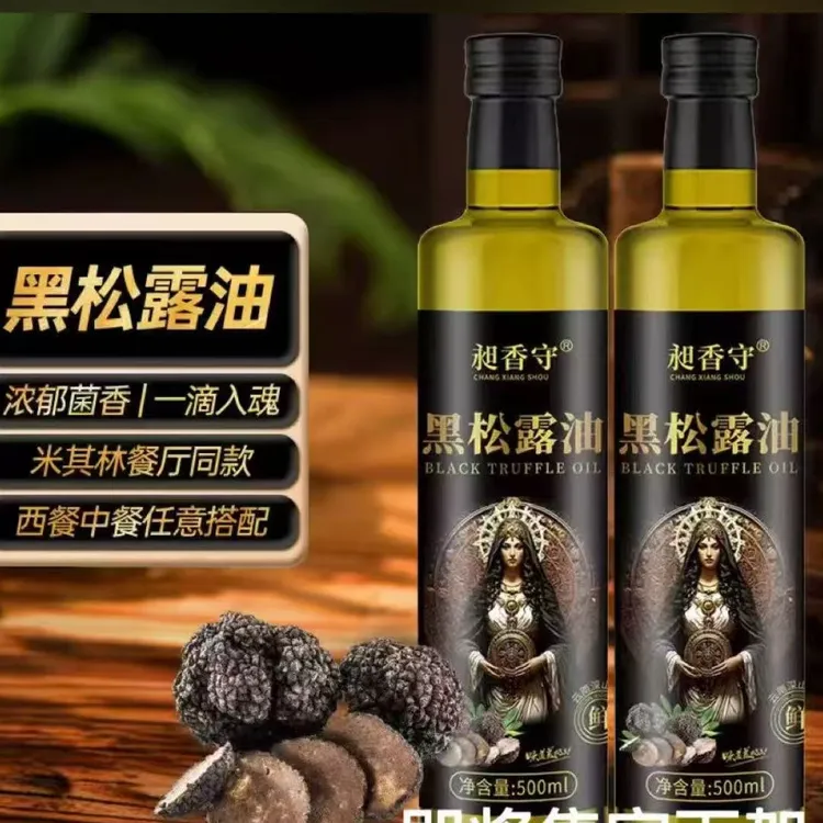 黑松露油            