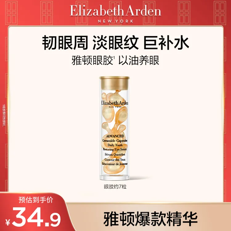 【达人专属】伊丽莎白雅顿眼胶次抛精华紧致保湿神经酰胺