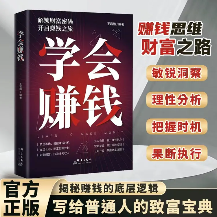 【解锁财富密码】学会赚钱 提升赚钱能力把握赚钱时机掌握致富法则