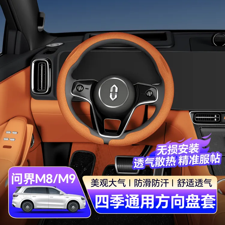 适用问界M8方向盘套M9汽车把套防汗四季通用M7车内装饰用品配件