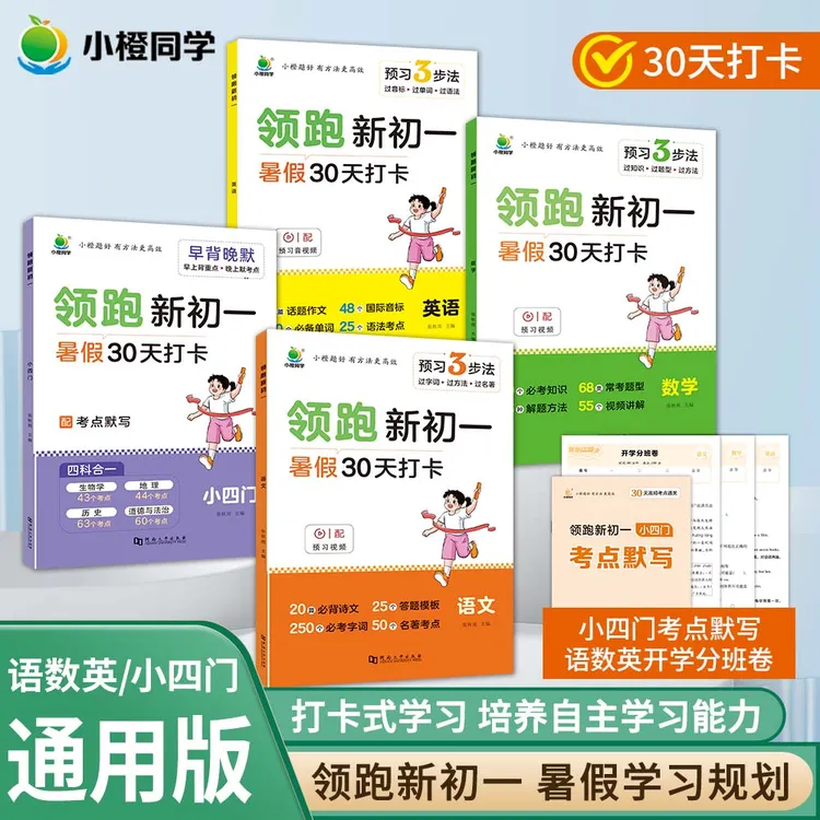 [小橙同学]领跑新初一 任务式打卡批注精讲 分班考语数英全国通用