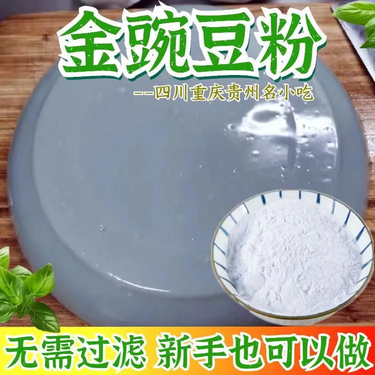 金豌豆粉灰凉粉麻豌豆粉超细兵豆凉粉专用粉贵州四川云南重庆小吃