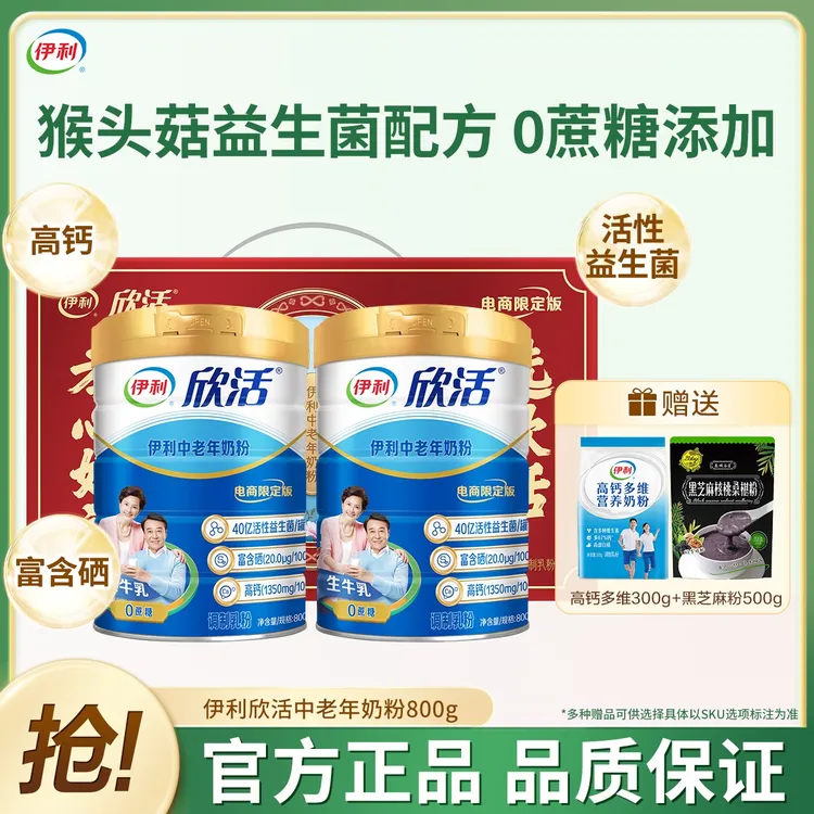 中秋好礼伊利欣活中老年奶粉益生菌富硒0蔗糖高钙奶粉中老年人喝