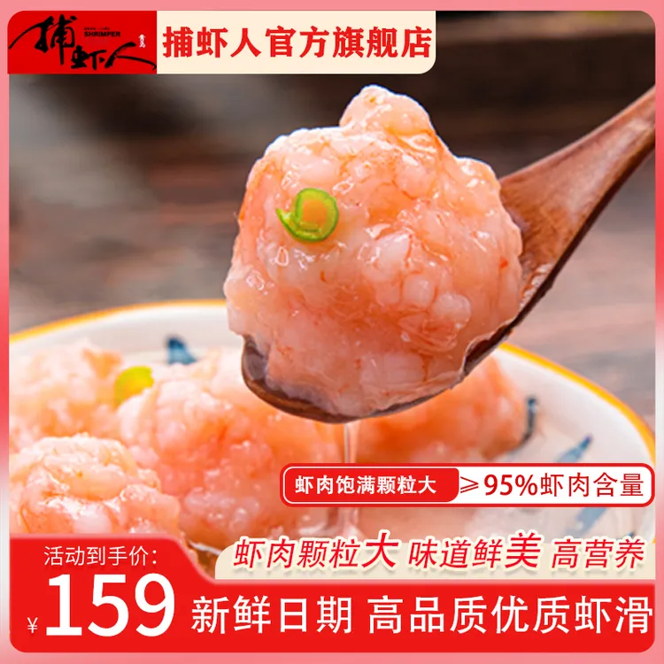 捕虾人【历史新低】95%含虾量的虾滑150g/包 到手10包3斤鲜美