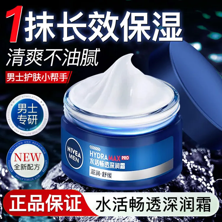 妮维雅面霜男士专用水活畅透深润霜保湿滋润秋冬季擦脸霜脸部正品